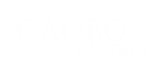 Слово пастыря