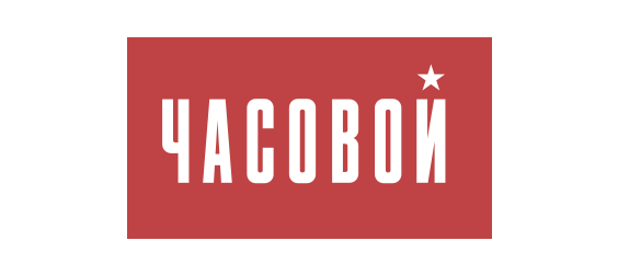 Часовой