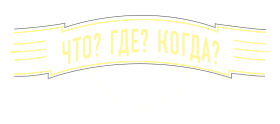 Что? Где? Когда?