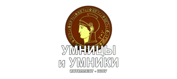 Умницы и умники