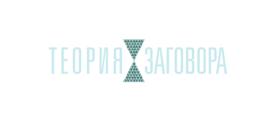Теория заговора