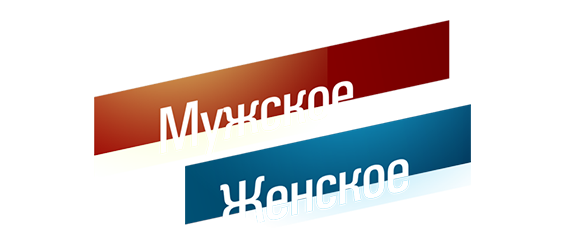 Мужское / Женское