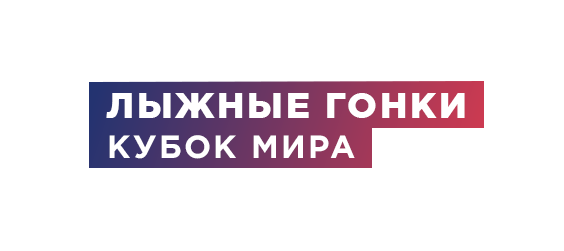 Лыжные гонки. Кубок мира 2019/20