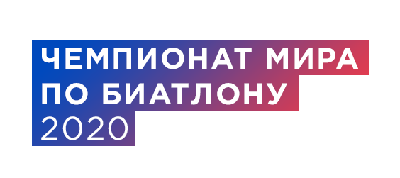 Чемпионат мира по биатлону 2020