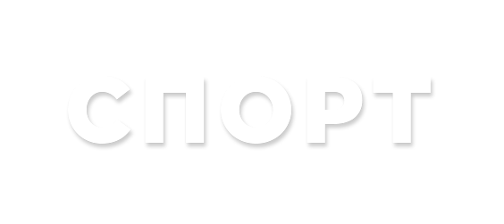 Спорт