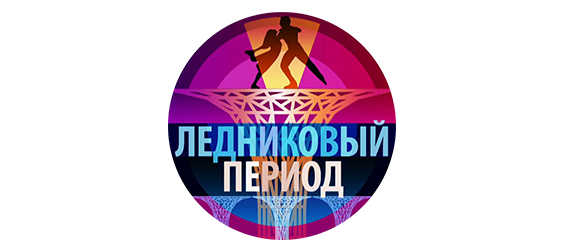 Ледниковый период 2020