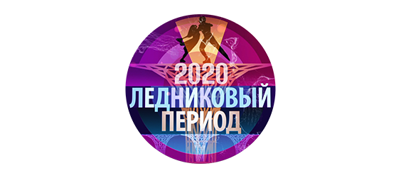 Ледниковый период 2020