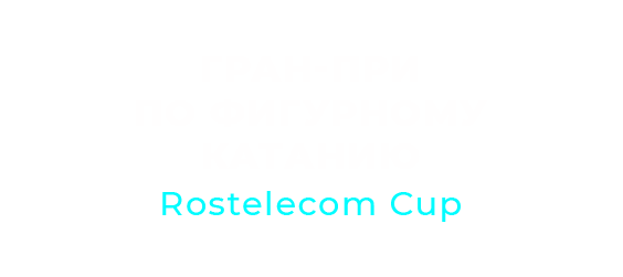 Rostelecom Cup. Гран-при по фигурному катанию 2020/21