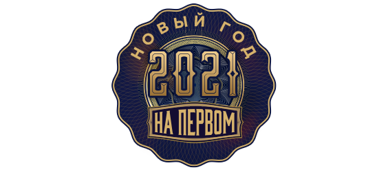 Новый год 2021: включайте свое настроение!