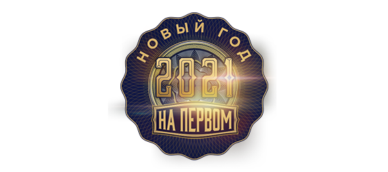 Ваш Новый год на Первом