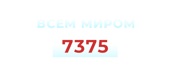 Всем миром 7375