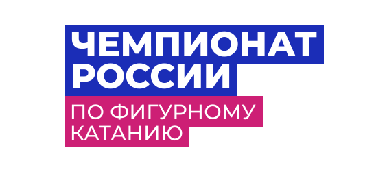 Чемпионат России по фигурному катанию 2022