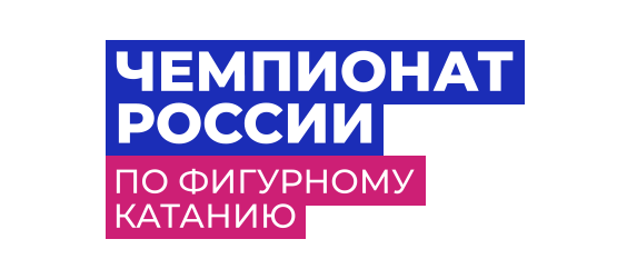 Чемпионат России по фигурному катанию 2022