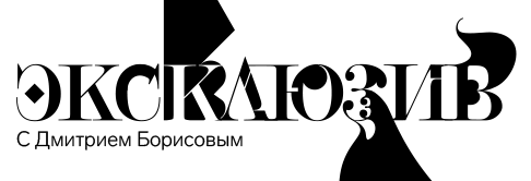 <span class='nowrap'>Эксклюзив<span class='age_restriction'><span class='age-pill th-color-text'>16+</span></span></span>