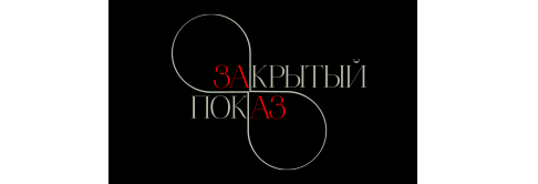 Закрытый <span class='nowrap'>показ<span class='age_restriction'><span class='age-pill th-color-text'>16+</span></span></span>