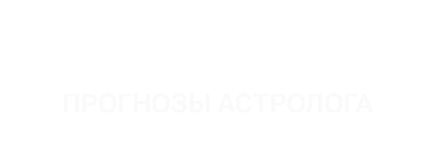 Астрология