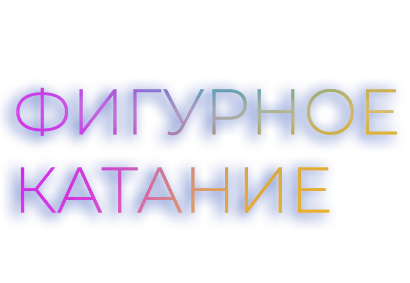Гид по фигурному катанию