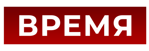 Информационная программа <span class='nowrap'>«Время»<span class='age_restriction'><span class='age-pill th-color-text'>12+</span></span></span>