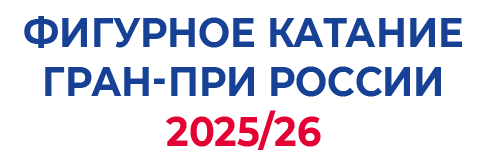 Этап V. Юниоры. Москва. Гран-при России по фигурному катанию 2025/26