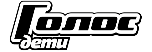 Голос.Дети. Новый сезон