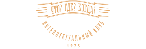 Что? Где? <span class='nowrap'>Когда?<span class='age_restriction'><span class='age-pill th-color-text'>16+</span></span></span>