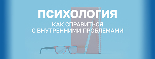 Психология