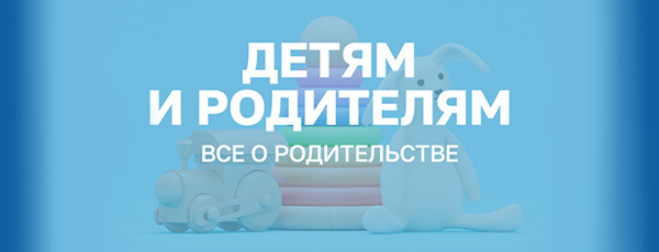 Детям и родителям