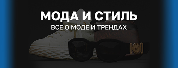 Мода и стиль