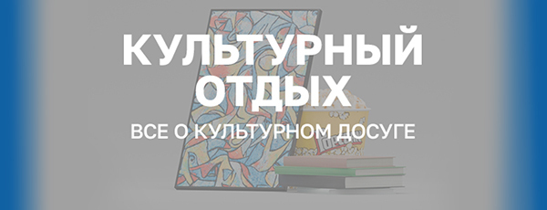 Культурный отдых