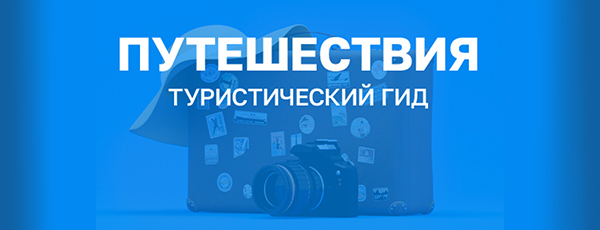 Путешествия