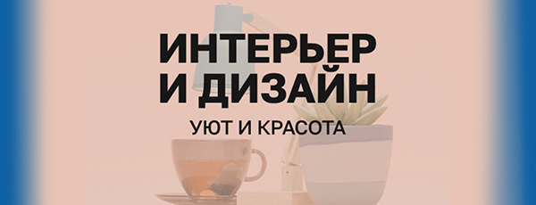 Интерьер и дизайн