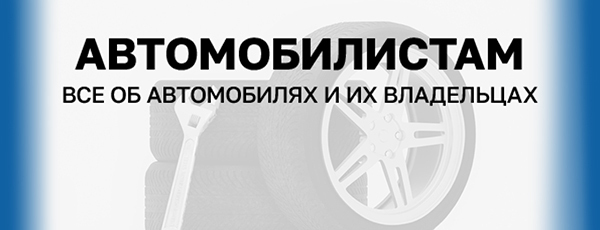 Автомобилистам