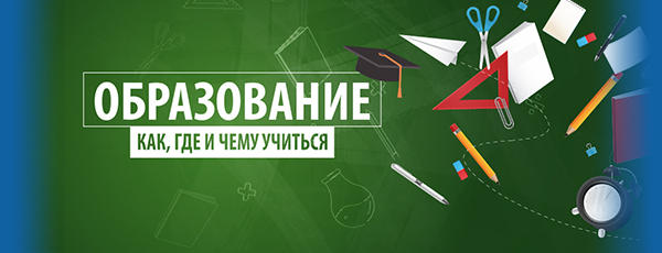 Образование: как, где и чему учиться