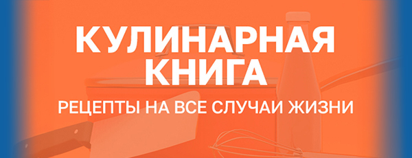 Кулинарная книга