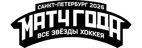 Хоккей. Матч звезд 2026