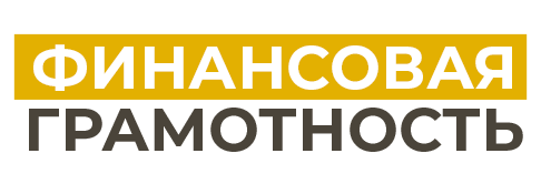 Финансовая и правовая грамотность
