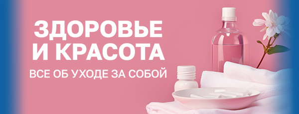 Здоровье и красота
