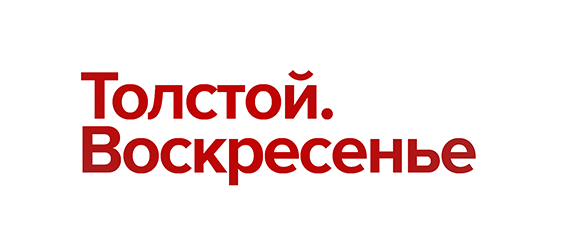 Толстой. Воскресенье