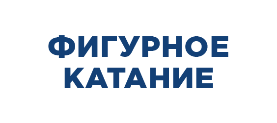 Фигурное катание