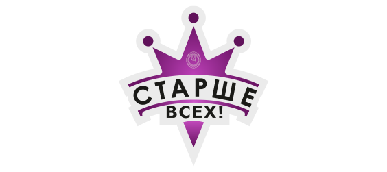 Старше всех!