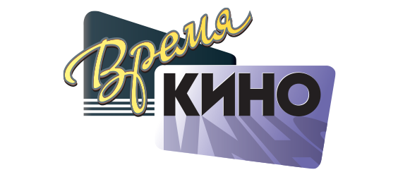 Время кино