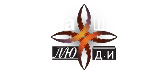 Наши люди