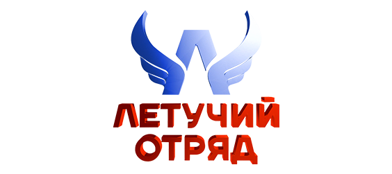 Летучий отряд