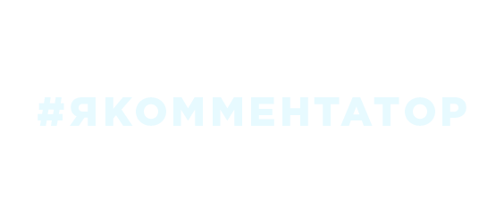 Я — комментатор. Конкурс народных <span class='nowrap'>комментаторов<span class='age_restriction'><span class='age-pill th-color-text'>12+</span></span></span>