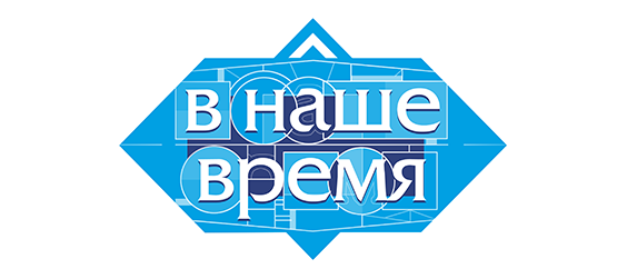 В наше время