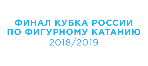 Финал Кубка России по фигурному катанию 2018/2019