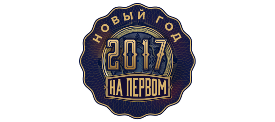 Новый Год 2017