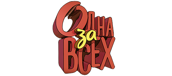 Одна за всех