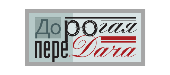 Дорогая переДача