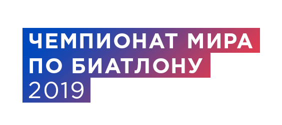 Чемпионат мира по биатлону 2019